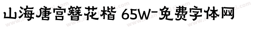 山海唐宫簪花楷 65W字体转换